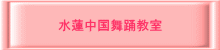水蓮中国舞踊教室