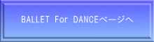 BALLET For DANCEページへ