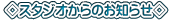 ���X�^�W�I����̂��m�点�� 