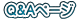Q&A�y�[�W