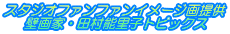 �X�^�W�I�t�@���t�@���C���[�W��� �ǉ�ƁE�c���\���q�g�s�b�N�X