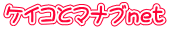 �P�C�R�ƃ}�i�unet 