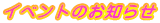 イベントのお知らせ
