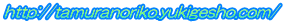 http://tamuranoriko.yukigesho.com/