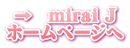 →　mirai J ホームページへ